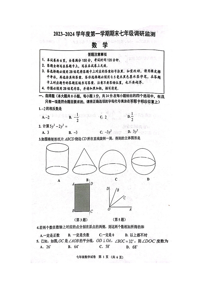 江苏省宿迁市宿豫区2023-2024学年七年级上学期1月期末数学试题第1页