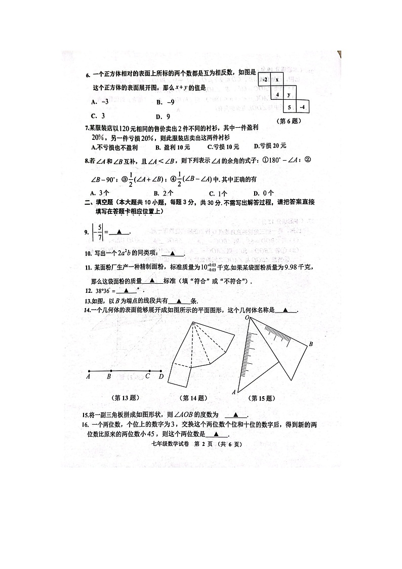 江苏省宿迁市宿豫区2023-2024学年七年级上学期1月期末数学试题第2页