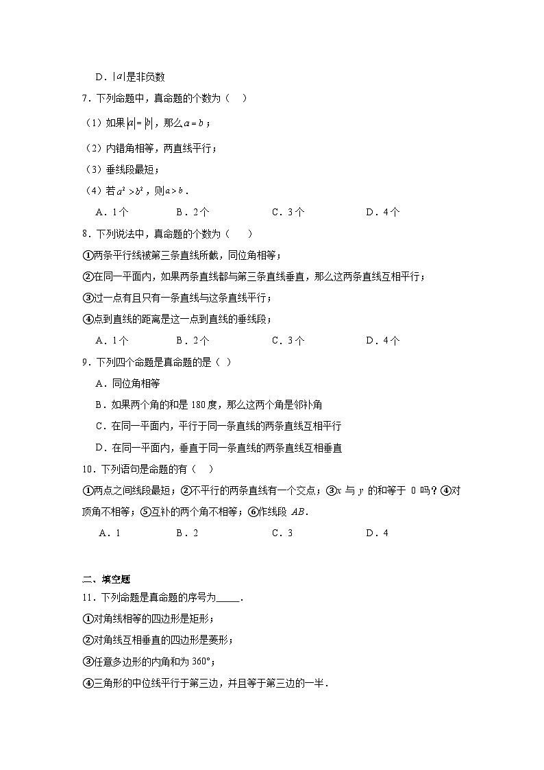 12.1定义与命题同步练习 苏科版数学七年级下册02