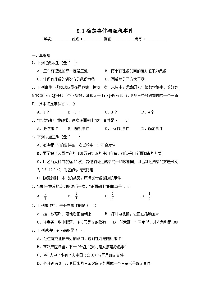 8.1确定事件与随机事件同步练习 苏科版数学八年级下册01