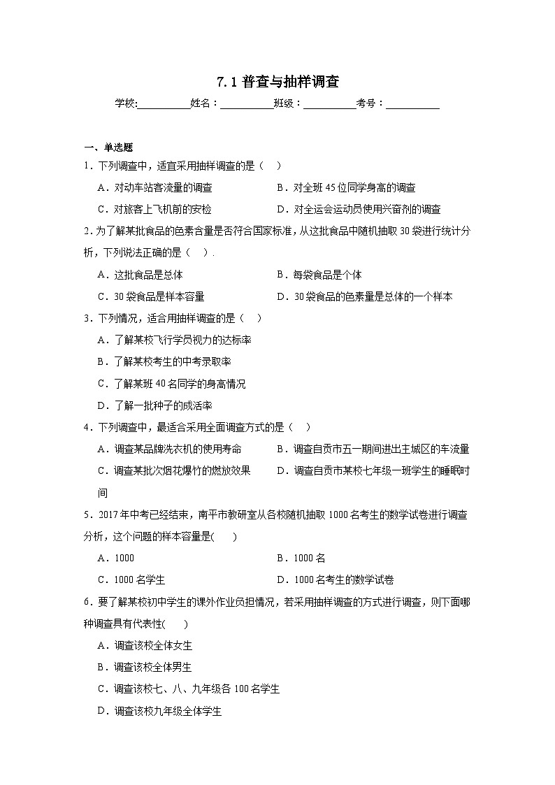 7.1普查与抽样调查同步练习 苏科版数学八年级下册01