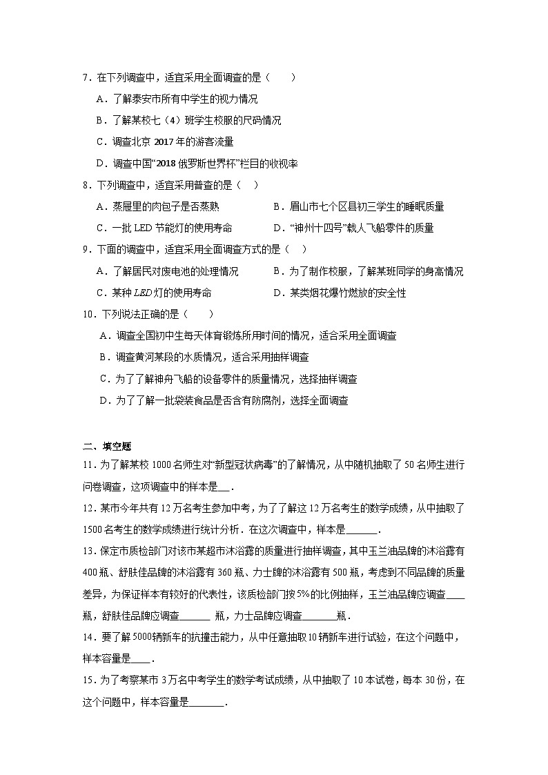 7.1普查与抽样调查同步练习 苏科版数学八年级下册02