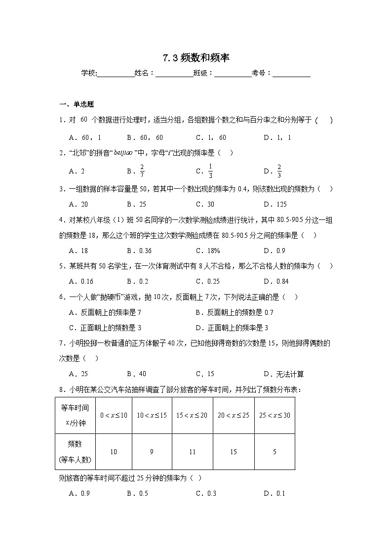 7.3频数和频率同步练习 苏科版数学八年级下册01