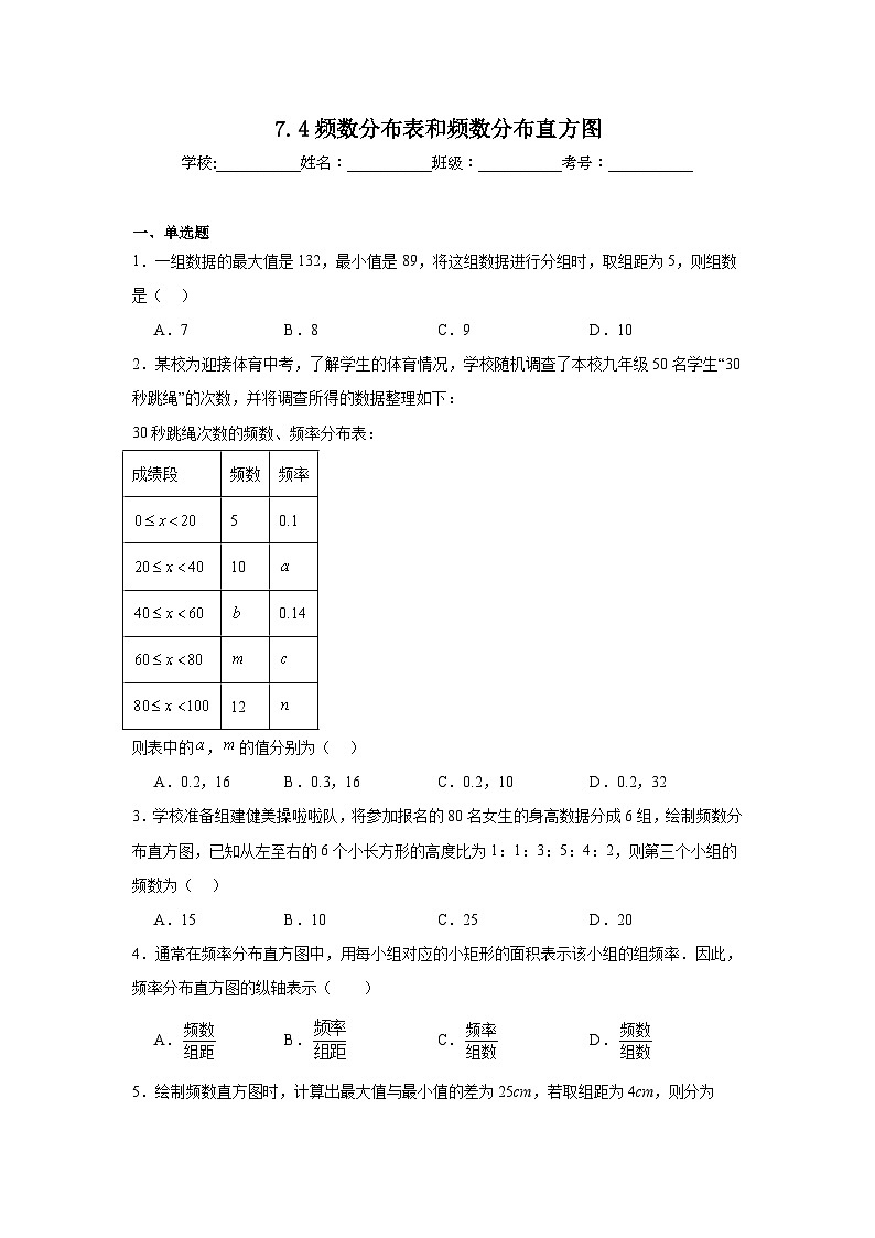7.4频数分布表和频数分布直方图同步练习 苏科版数学八年级下册01