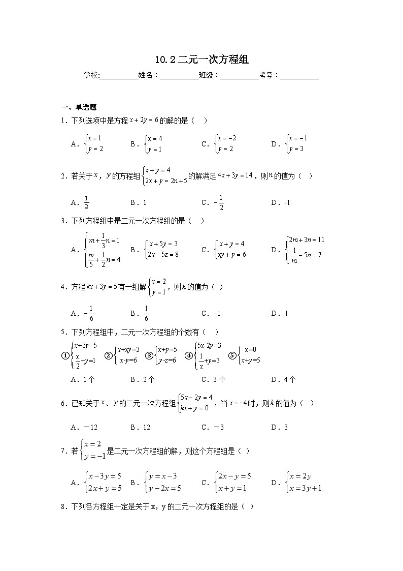 10.2二元一次方程组同步练习 苏科版数学七年级下册第1页