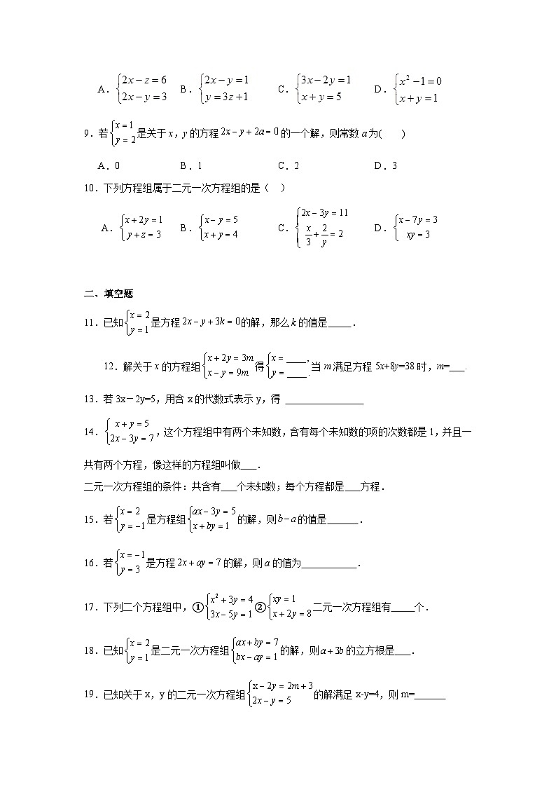 10.2二元一次方程组同步练习 苏科版数学七年级下册第2页