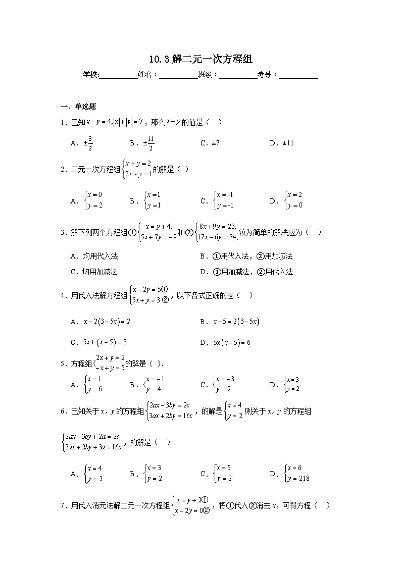 10.3解二元一次方程组同步练习 苏科版数学七年级下册01