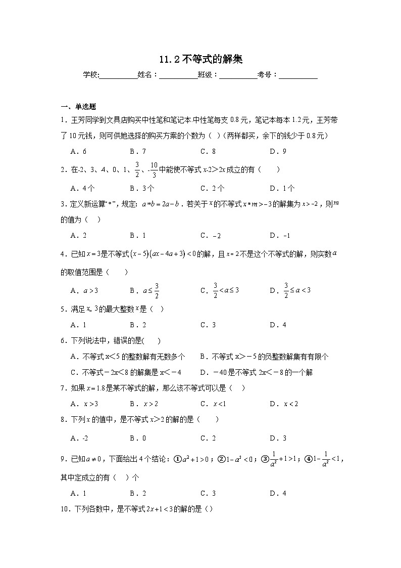 11.2不等式的解集同步练习 苏科版数学七年级下册01