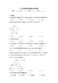 初中数学苏科版七年级下册第7章 平面图形的认识（二）7.5 多边形的内角和与外角和课后作业题