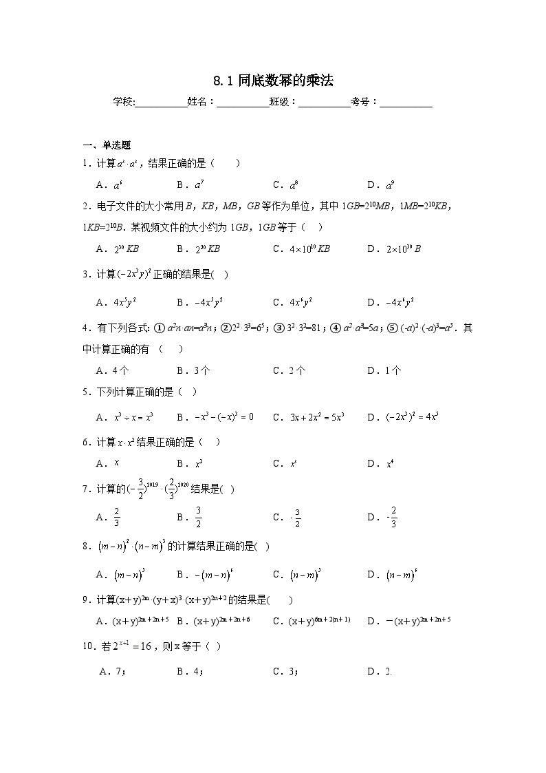 8.1同底数幂的乘法同步练习 苏科版数学七年级下册01