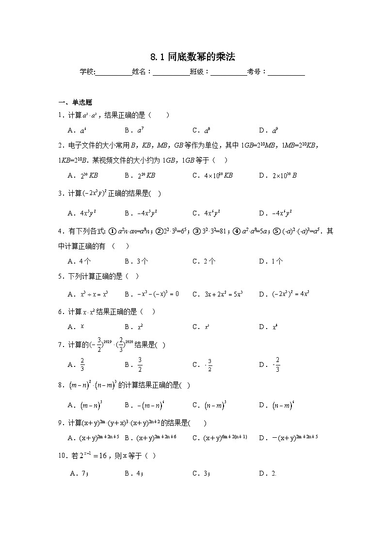 8.1同底数幂的乘法同步练习 苏科版数学七年级下册第1页