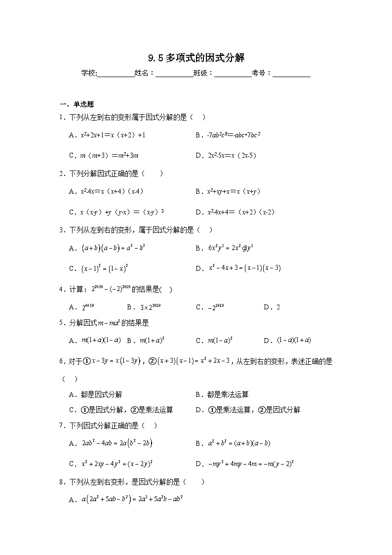 9.5多项式的因式分解同步练习 苏科版数学七年级下册01