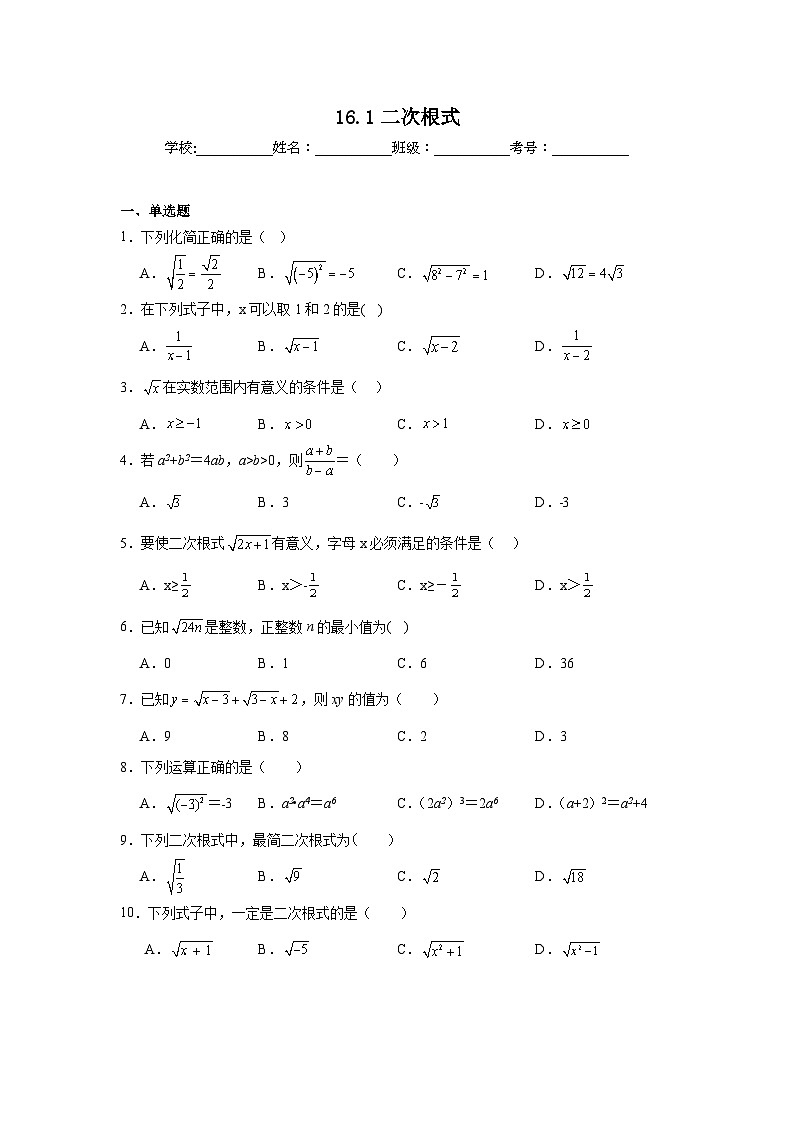 16.1二次根式同步练习  人教版数学八年级下册01