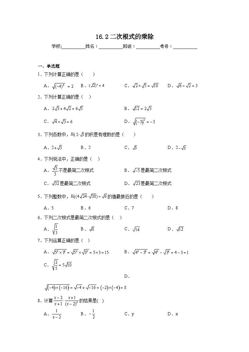 16.2二次根式的乘除同步练习  人教版数学八年级下册01
