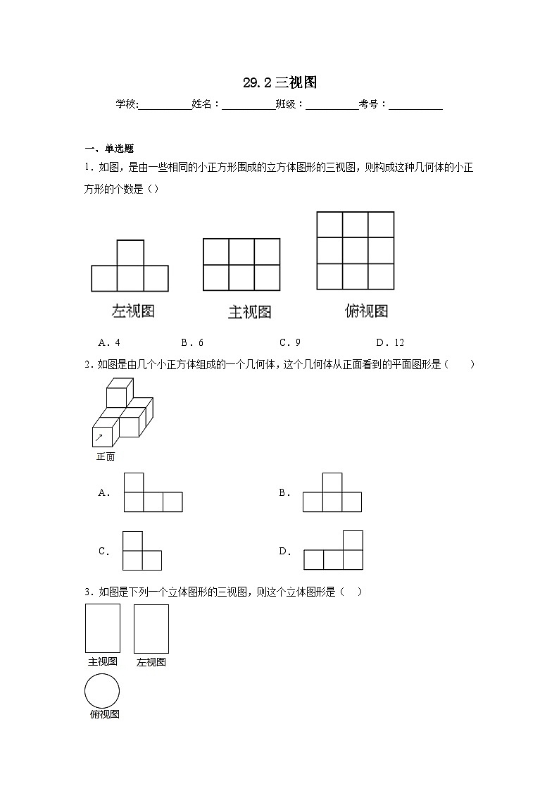 29.2三视图同步练习  人教版数学九年级下册01