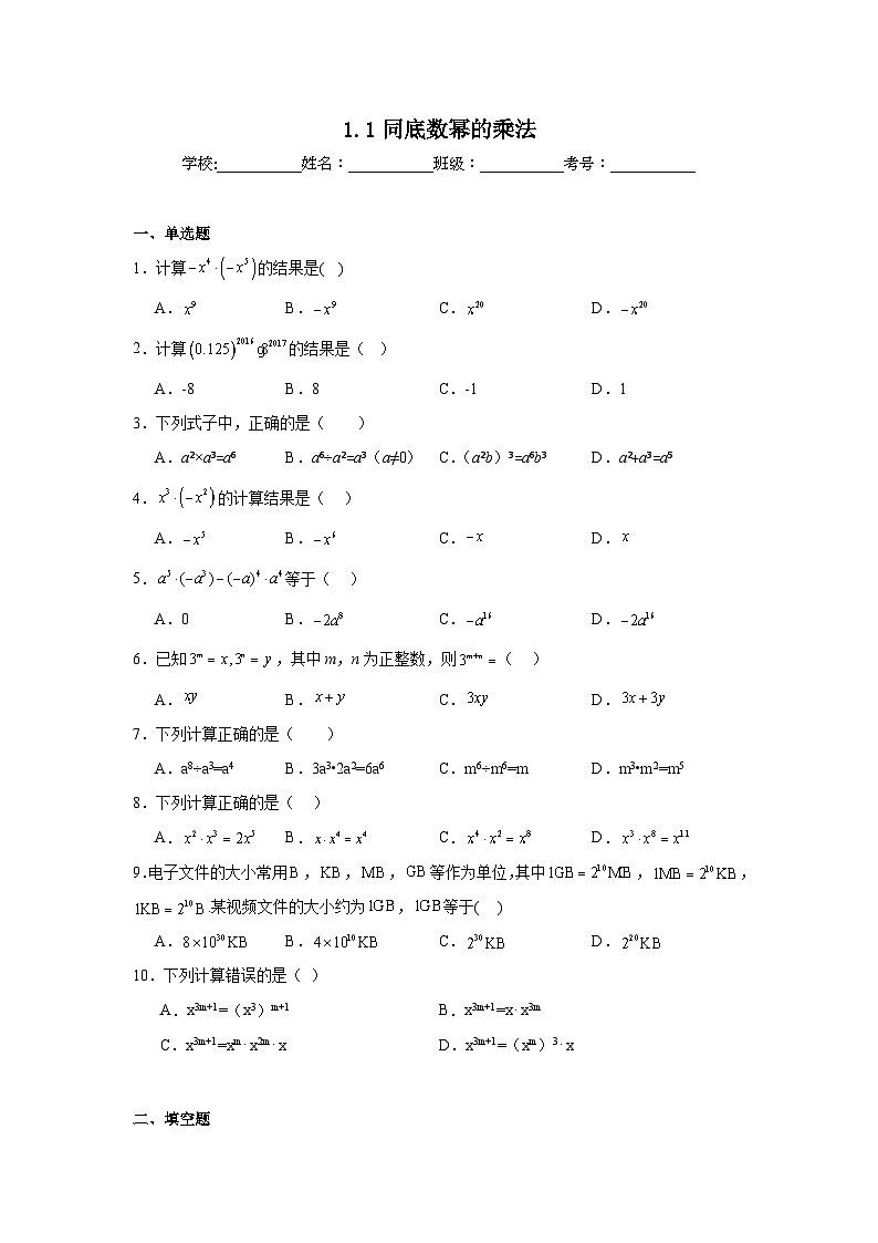 1.1同底数幂的乘法同步练习  北师大版数学七年级下册01