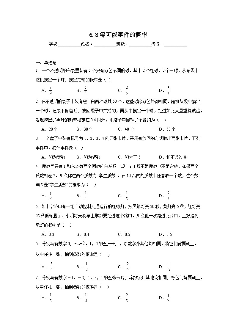6.3等可能事件的概率同步练习 北师大版数学七年级下册01