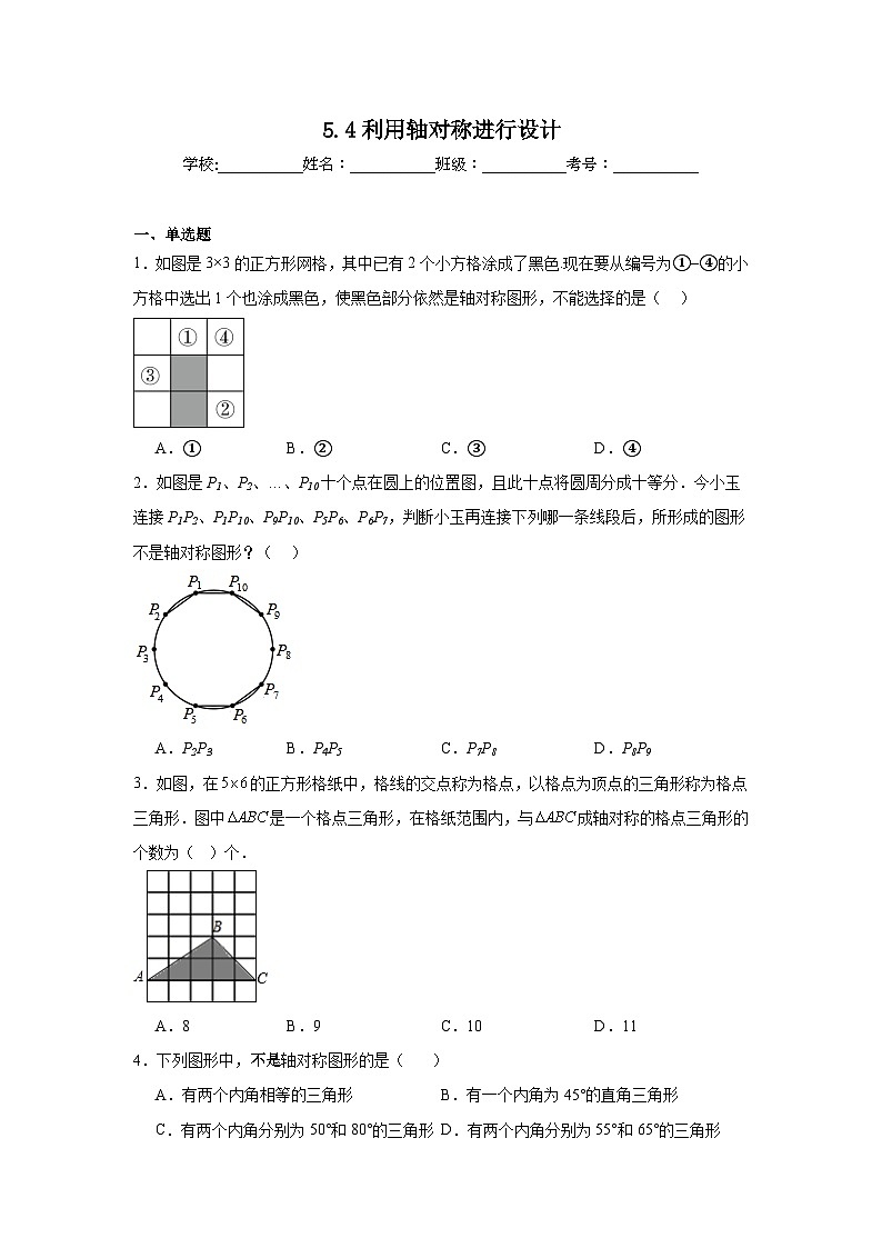 5.4利用轴对称进行设计同步练习 北师大版数学七年级下册01