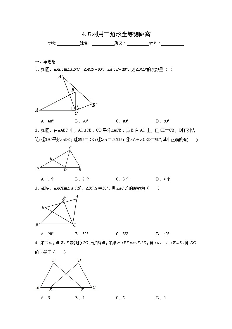 4.5利用三角形全等测距离同步练习 北师大版数学七年级下册01