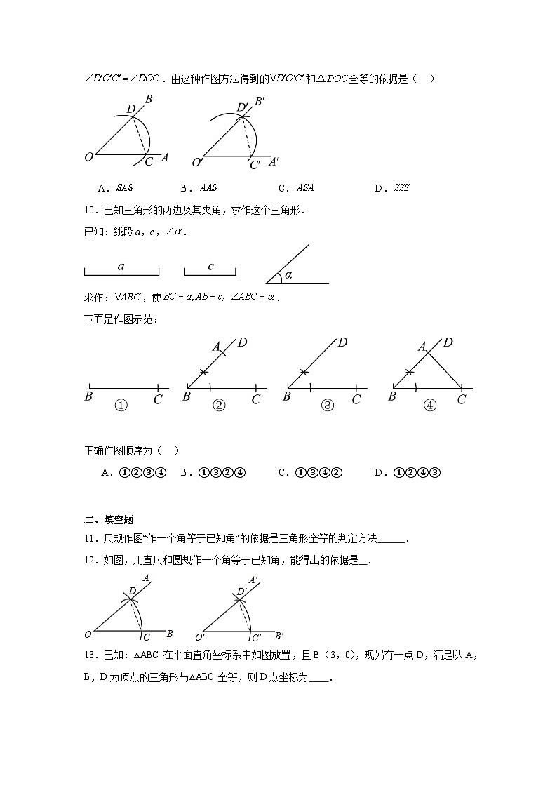 4.4用尺规作三角形同步练习 北师大版数学七年级下册03