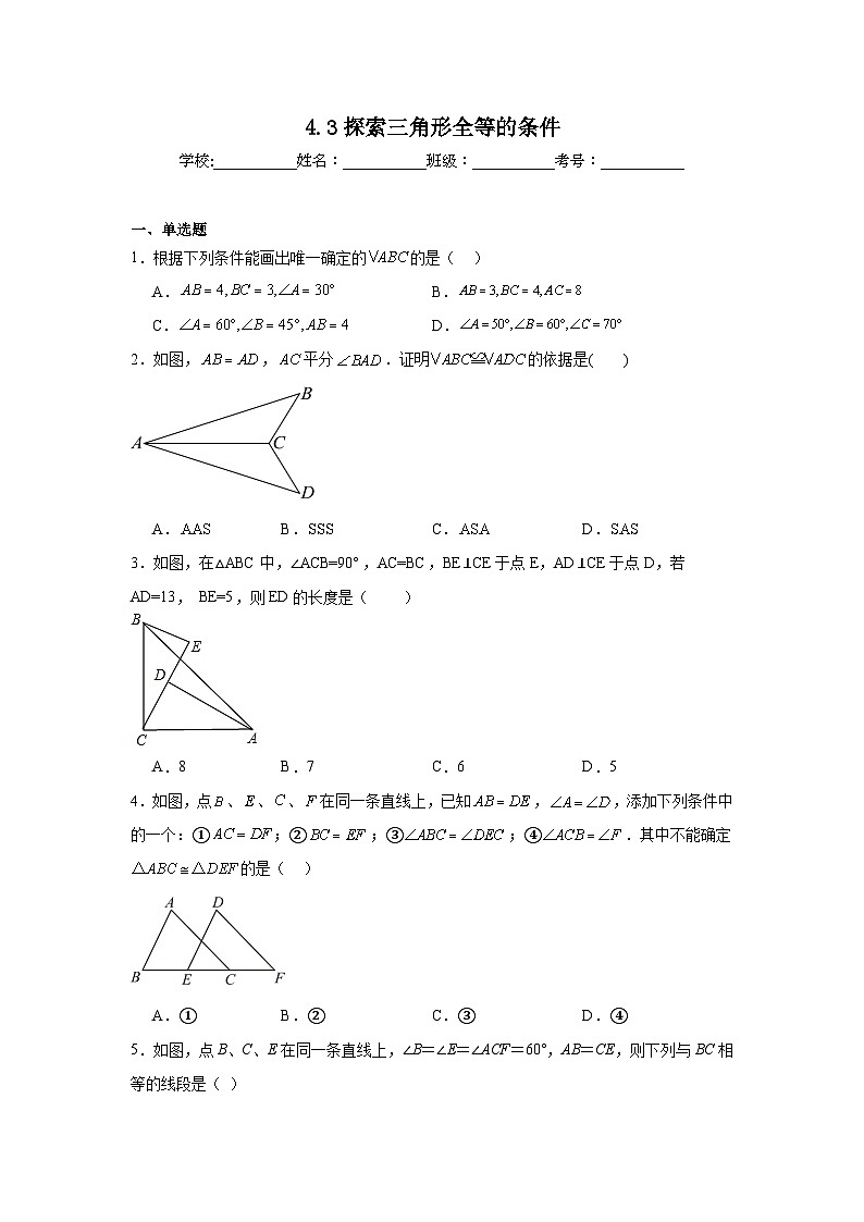 4.3探索三角形全等的条件同步练习 北师大版数学七年级下册01