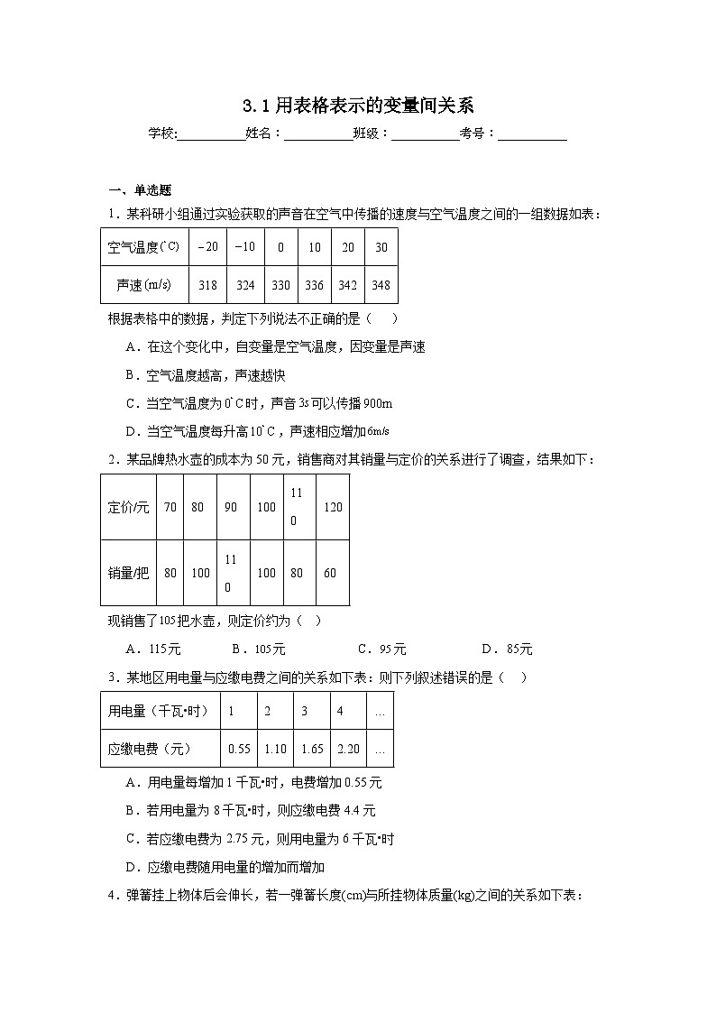 3.1用表格表示的变量间关系同步练习  北师大版数学七年级下册第1页