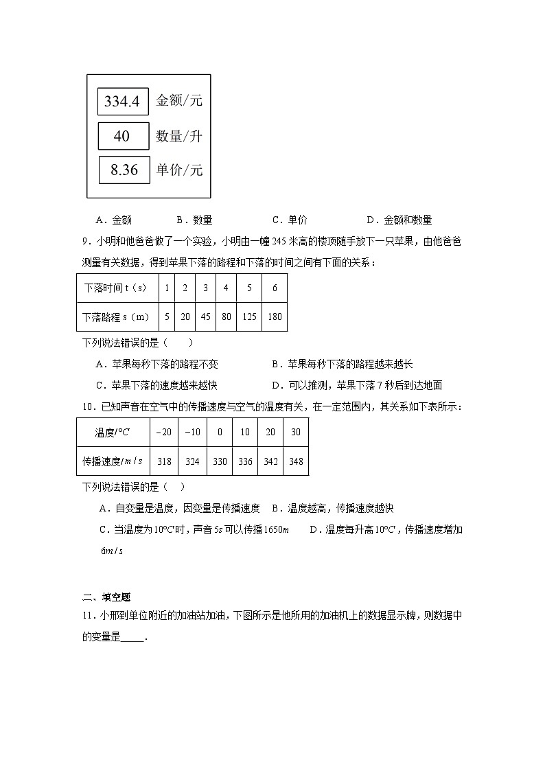 3.1用表格表示的变量间关系同步练习  北师大版数学七年级下册第3页