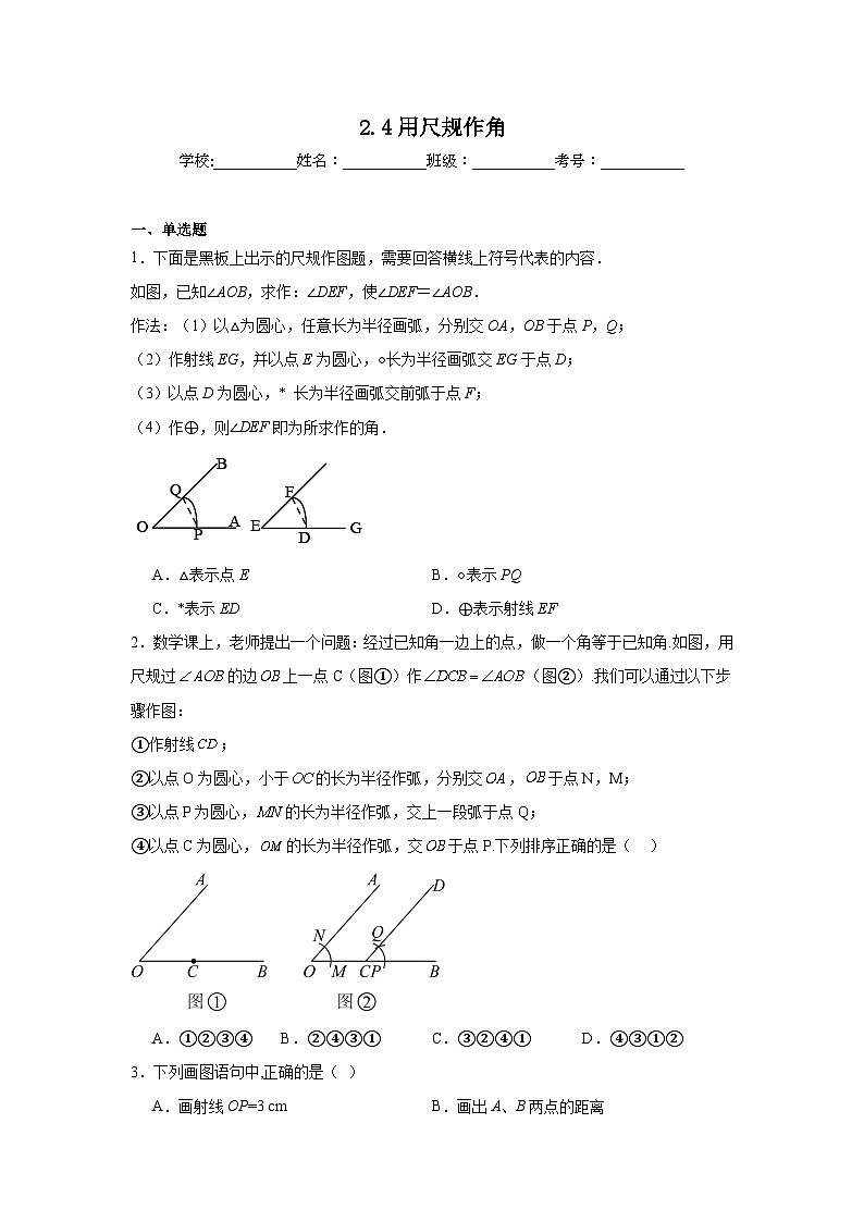 2.4用尺规作角同步练习  北师大版数学七年级下册01