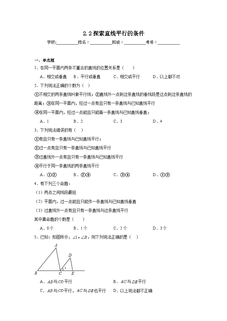 2.2探索直线平行的条件同步练习  北师大版数学七年级下册第1页