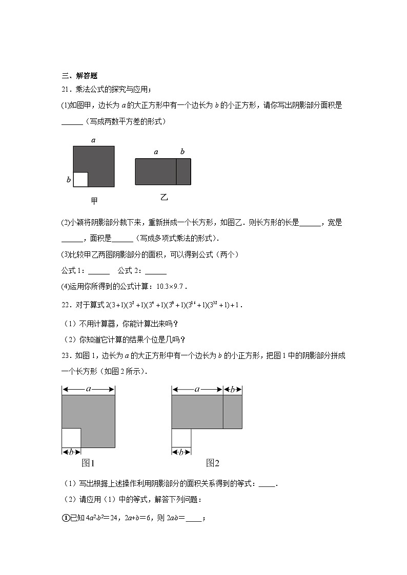 1.5平方差公式同步练习  北师大版数学七年级下册03