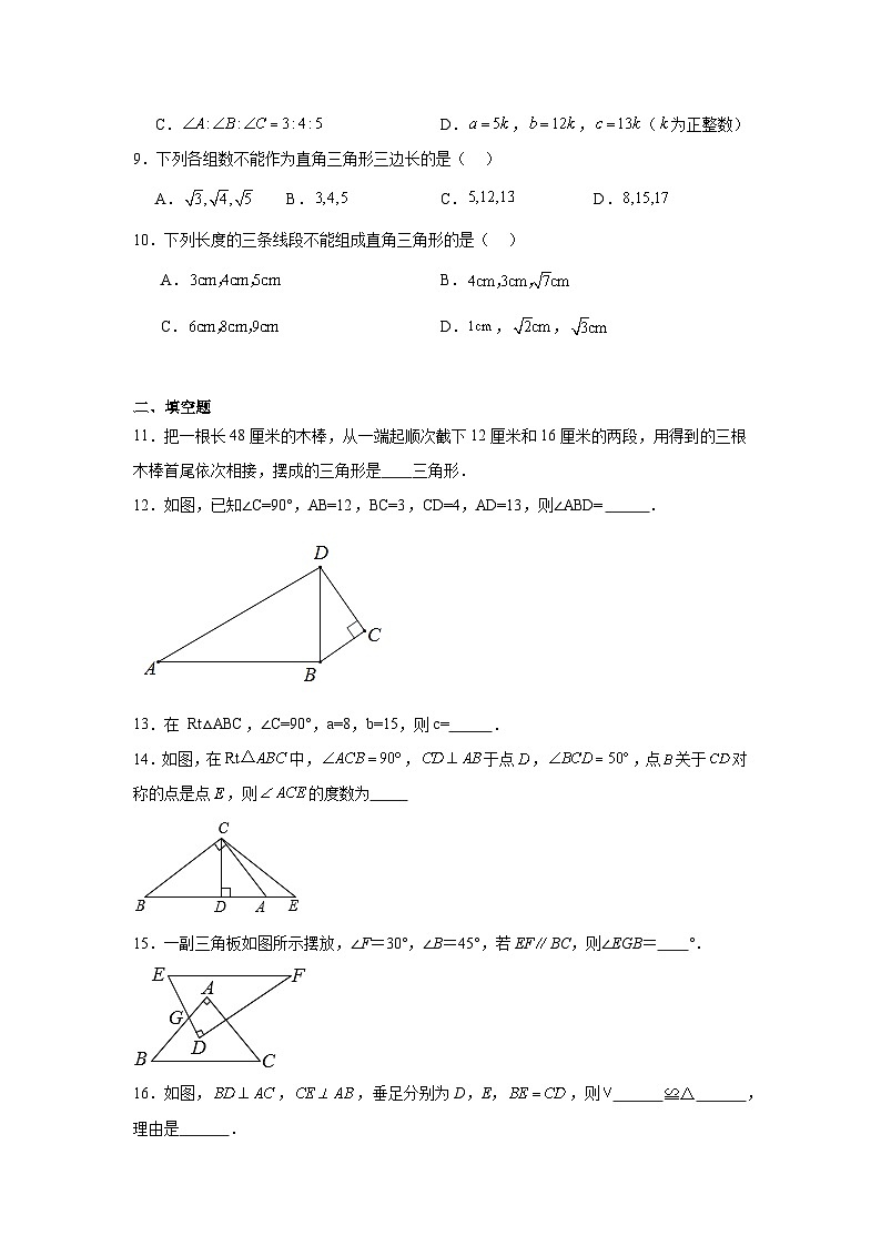 1.2直角三角形同步练习 北师大版数学八年级下册02