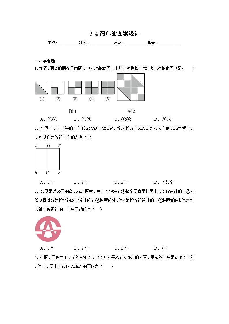 3.4简单的图案设计同步练习 北师大版数学八年级下册第1页