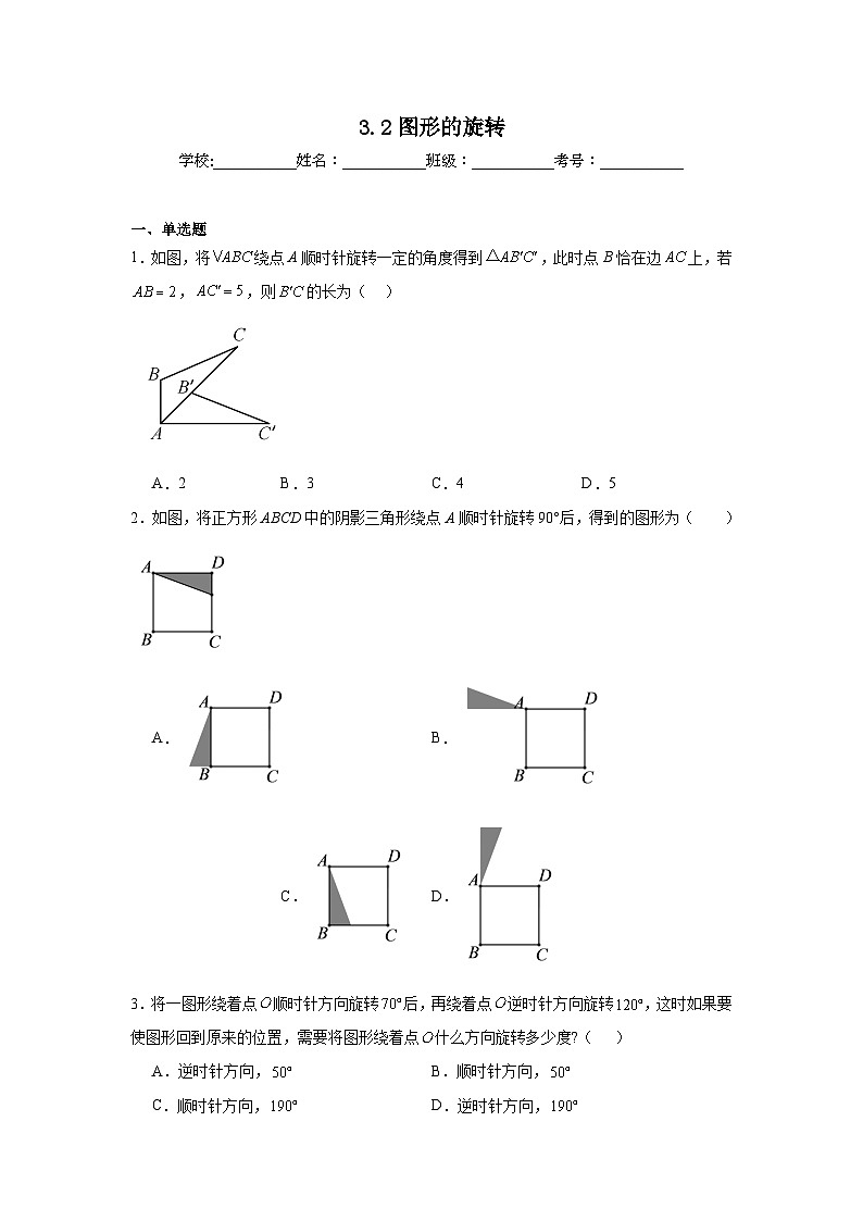 3.2图形的旋转同步练习 北师大版数学八年级下册01