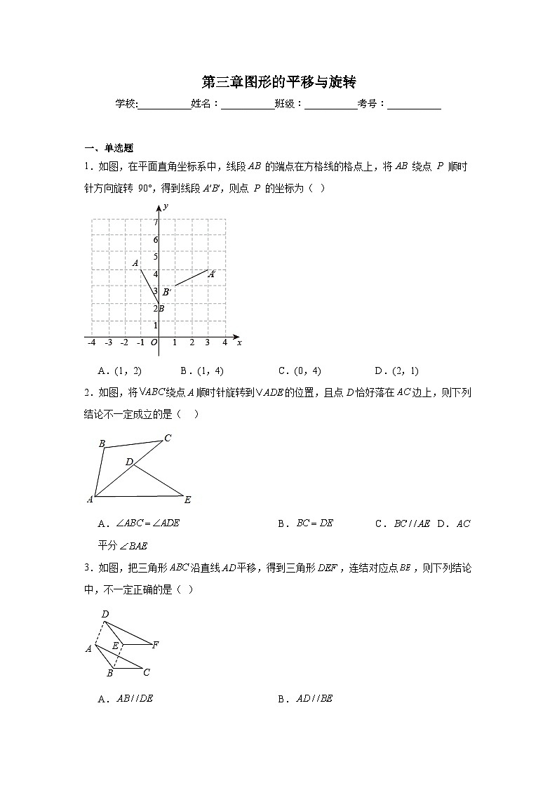 第三章图形的平移与旋转同步练习 北师大版数学八年级下册01