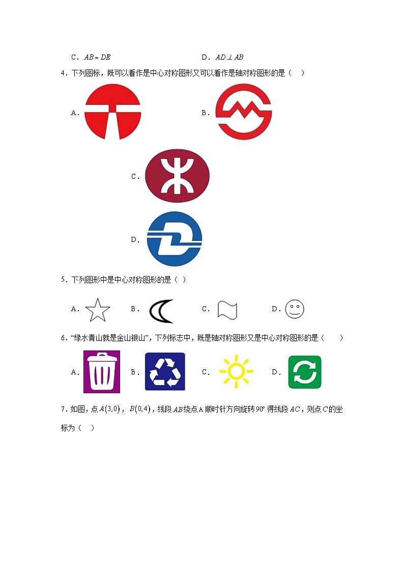 第三章图形的平移与旋转同步练习 北师大版数学八年级下册02