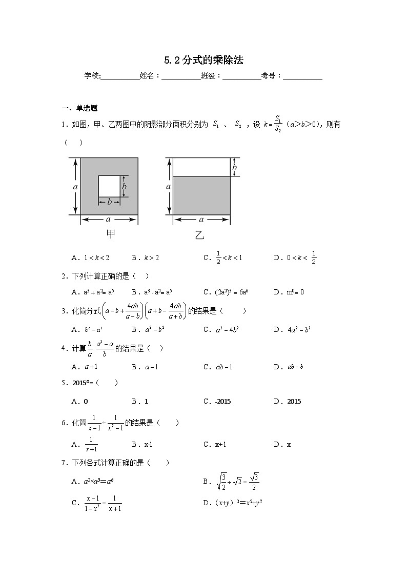 5.2分式的乘除法同步练习 北师大版数学八年级下册01