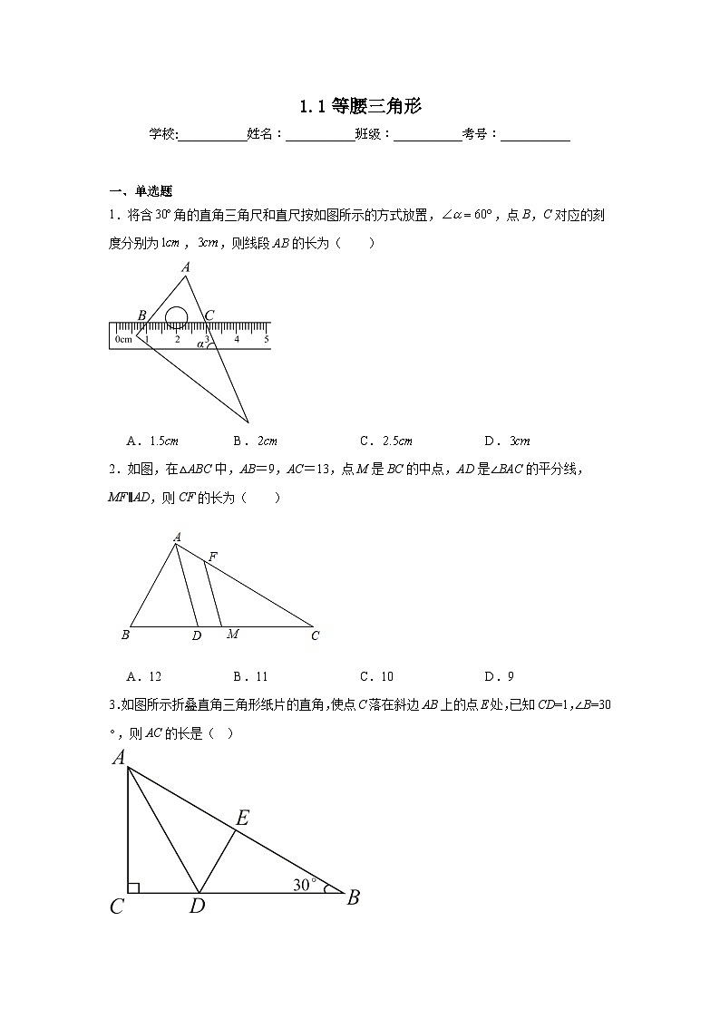 1.1等腰三角形同步练习 北师大版数学八年级下册第1页