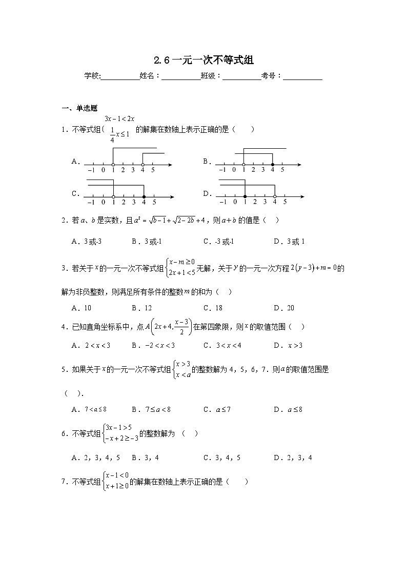 2.6一元一次不等式组同步练习 北师大版数学八年级下册第1页