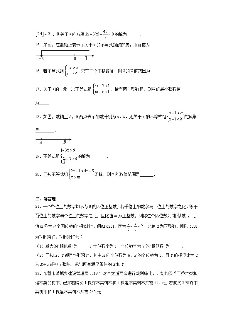 2.6一元一次不等式组同步练习 北师大版数学八年级下册第3页