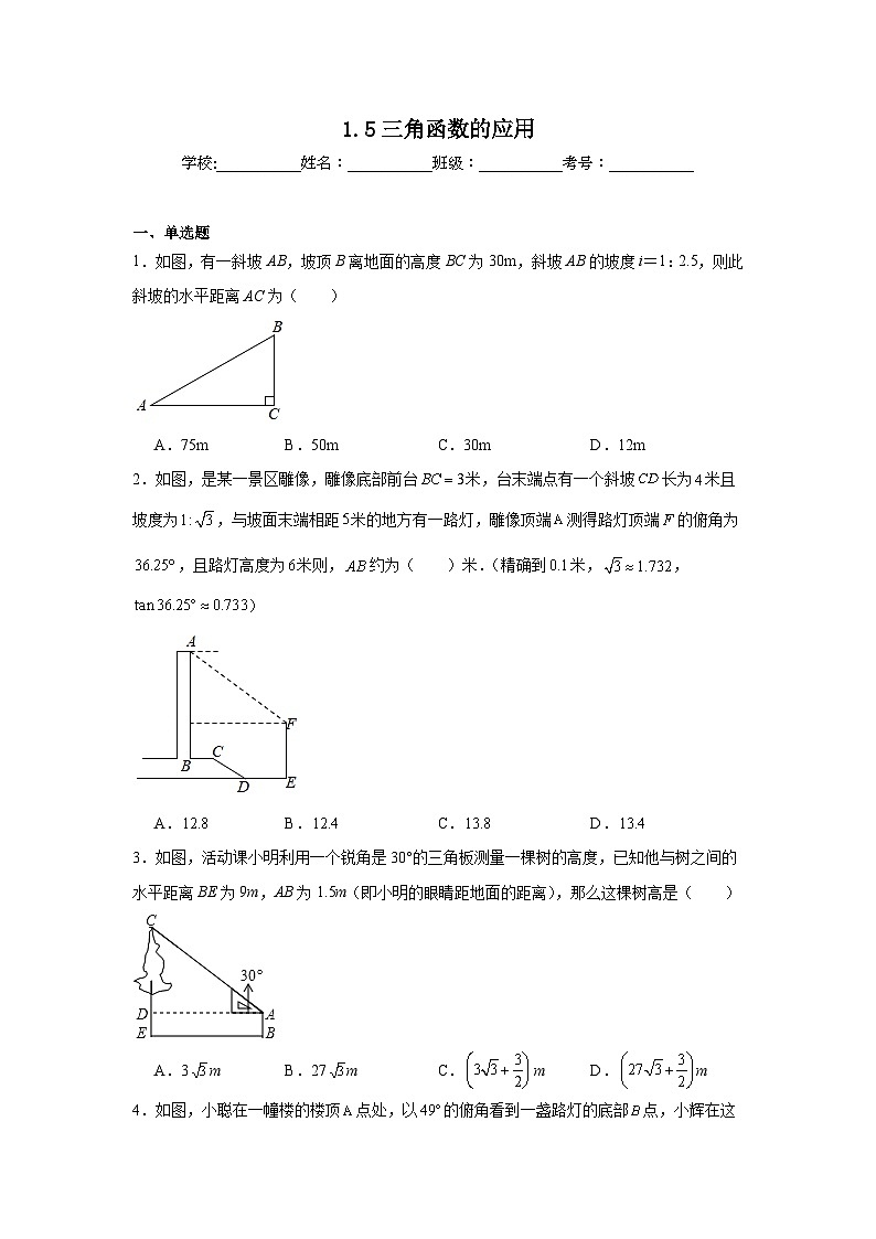 1.5三角函数的应用同步练习 北师大版数学九年级下册01