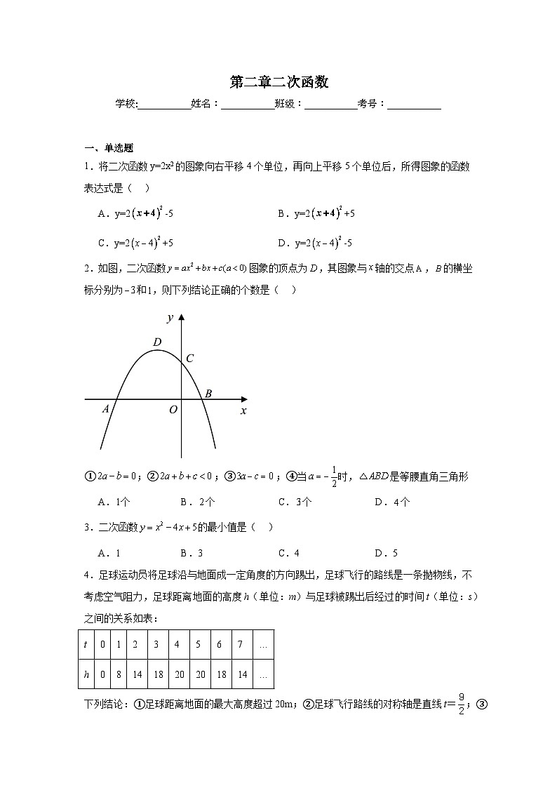 第二章二次函数同步练习 北师大版数学九年级下册第1页