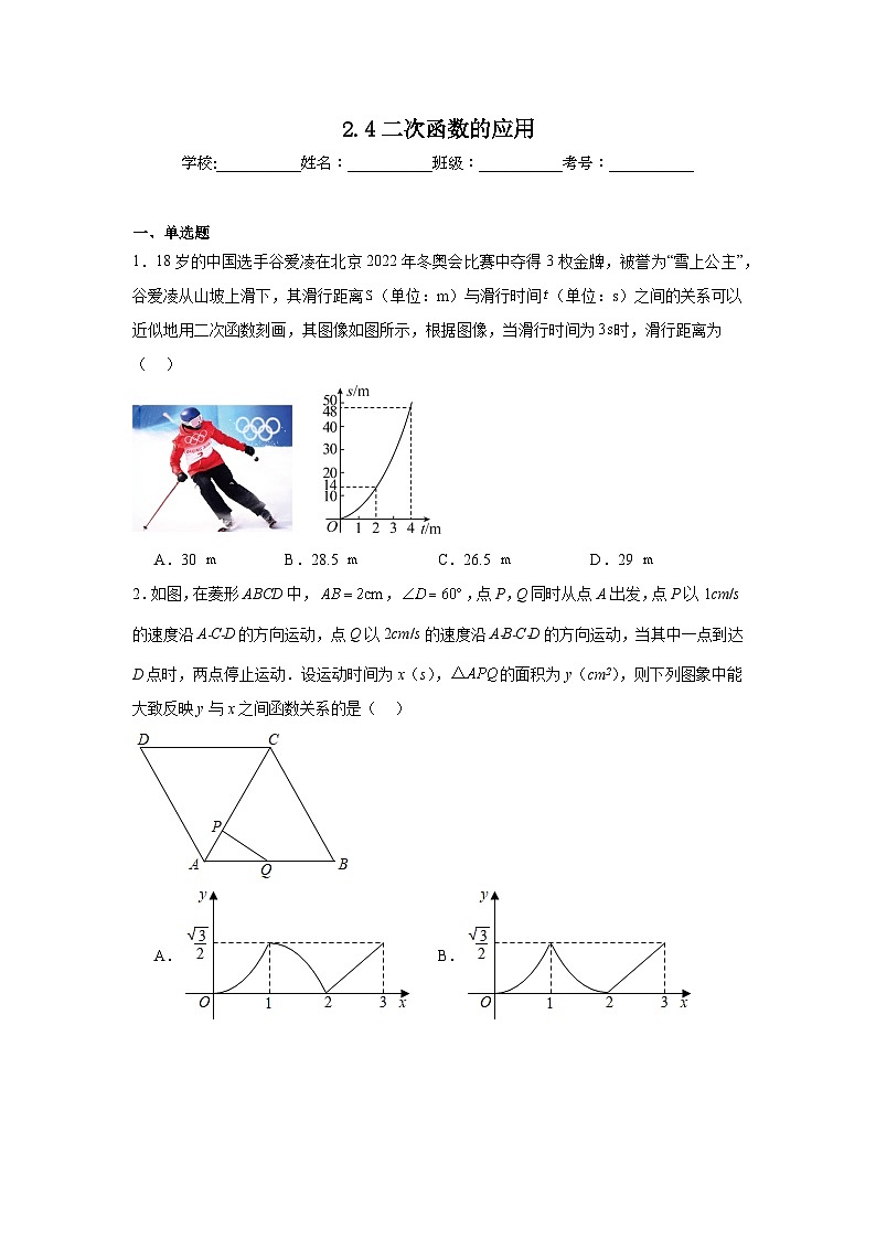 2.4二次函数的应用同步练习 北师大版数学九年级下册第1页