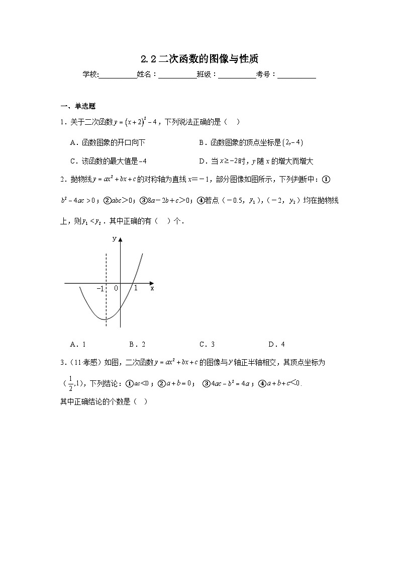2.2二次函数的图像与性质同步练习 北师大版数学九年级下册第1页