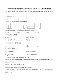 2023-2024学年吉林省辽源市东丰县七年级（上）期末数学试卷(含解析）