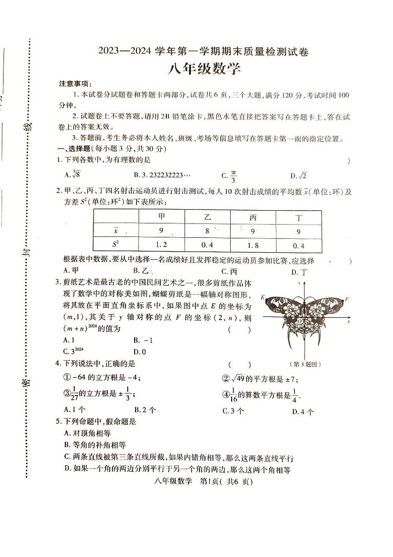 河南省平顶山市叶县2023—2024学年八年级上学期1月期末数学试题01