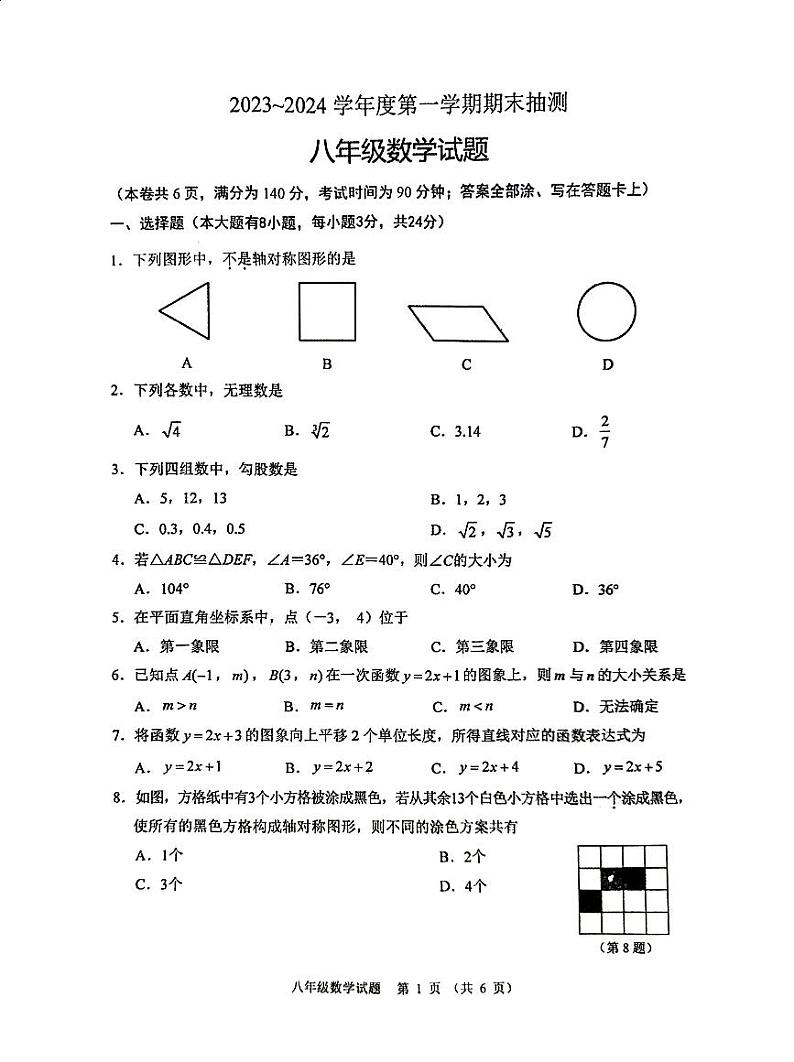 江苏省徐州市2023-2024学年八年级上学期1月期末数学试题01