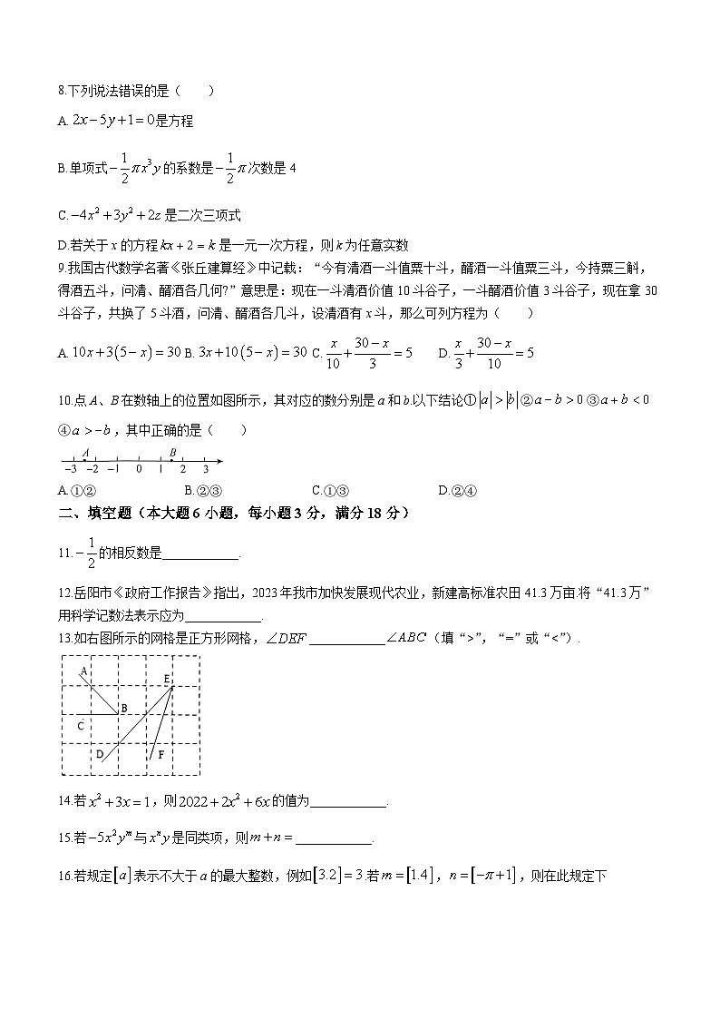 湖南省岳阳市岳阳楼区2023-2024学年七年级上学期期末数学试题第2页