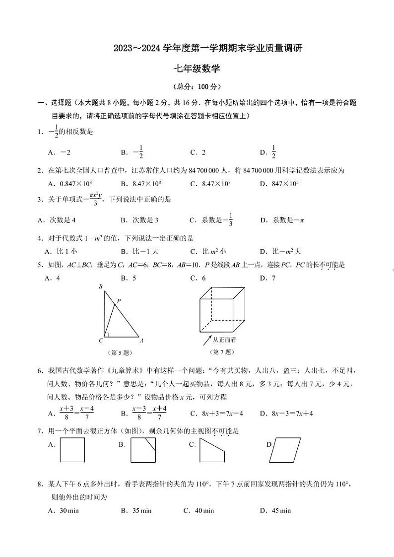 2023-2024学年南京玄武区四校联考七年级上学期期末数学卷(含解析)第1页
