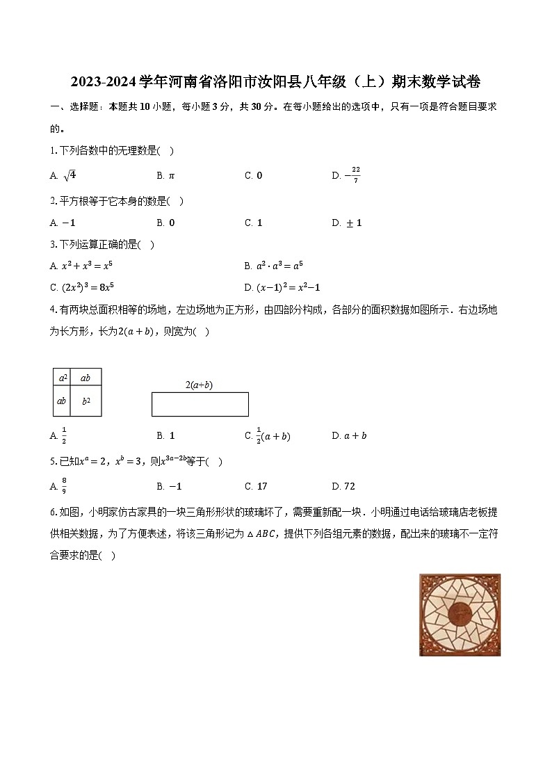 2023-2024学年河南省洛阳市汝阳县八年级（上）期末数学试卷（含解析）01