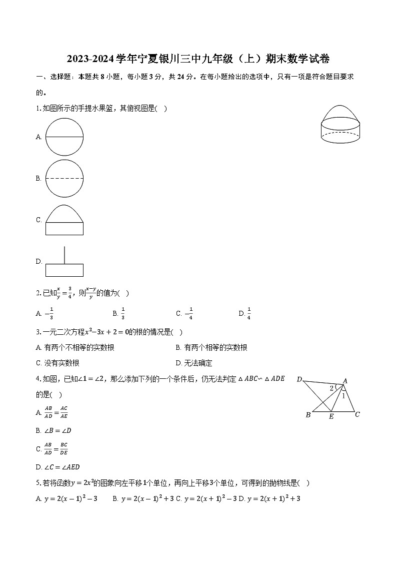 2023-2024学年宁夏银川三中九年级（上）期末数学试卷（含解析）第1页